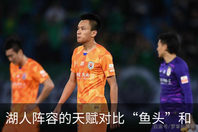 湖人阵容的天赋对比“鱼头”和“鱼尾